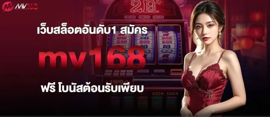 เว็บสล็อตอันดับ1 สมัคร mv168 ฟรี โบนัสต้อนรับเพียบ
