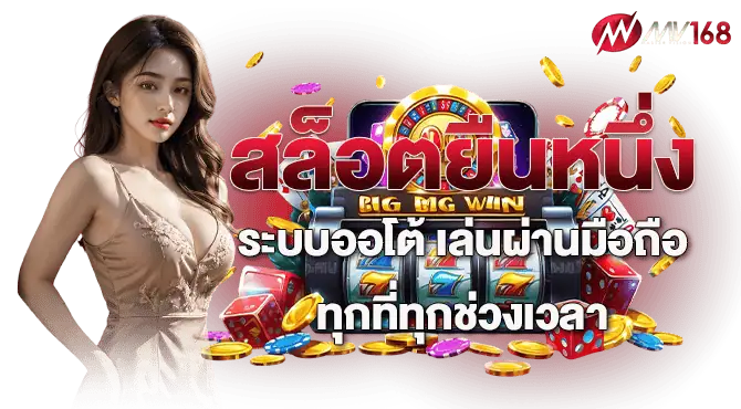 เว็บสล็อตอันดับ1 mv168 สมัครฟรีวันนี้ รับโบนัสต้อนรับแบบจุกๆ