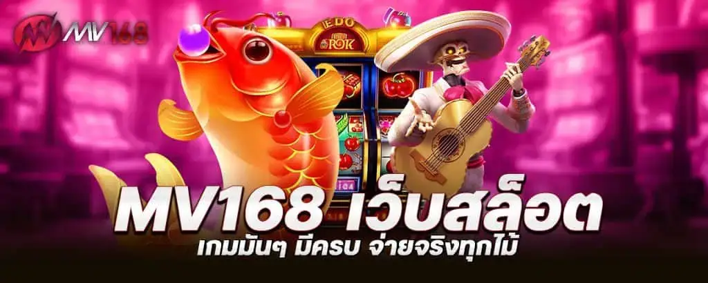mv168 เว็บสล็อต เกมมันๆ มีครบ จ่ายจริงทุกไม้ MARDIBET