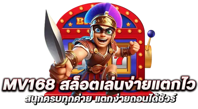 mv168 สล็อตเล่นง่ายแตกไว สนุกครบทุกค่าย แตกง่ายถอนได้ชัวร์