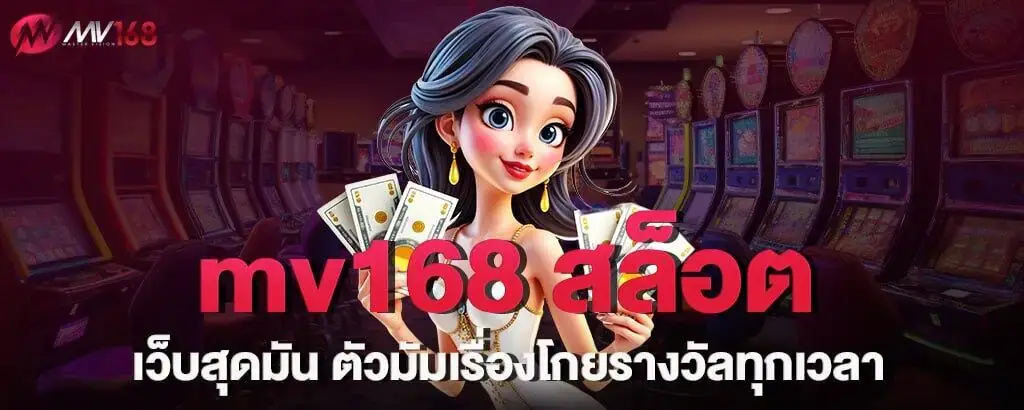 mv168 สล็อตเว็บสุดมัน ตัวมัมเรื่องโกยรางวัลทุกเวลา