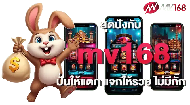 สุดปังกับ mv168 ปั่นให้แตก แจกให้รวย ไม่มีกั๊ก