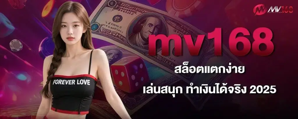 mv168 สล็อตแตกง่าย เล่นสนุก ทำเงินได้จริง 2025