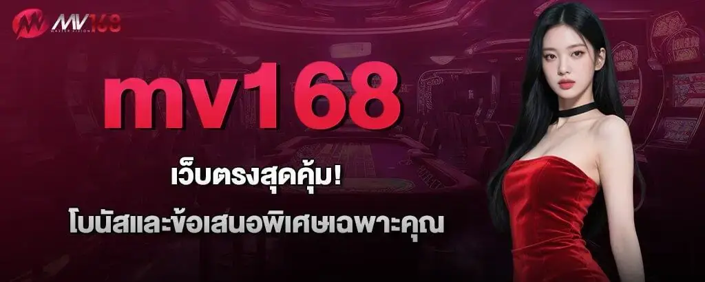 mv168 เว็บตรงสุดคุ้ม! โบนัสและข้อเสนอพิเศษเฉพาะคุณ