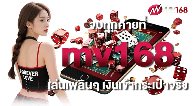 จบทุกค่ายที่ mv168 เล่นเพลินๆ เงินเข้ากระเป๋าจริง
