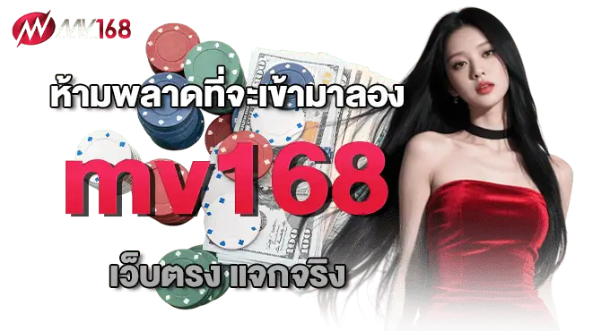 ห้ามพลาดที่จะเข้ามาลอง mv168 เว็บตรง แจกจริง