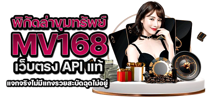 พิกัดล่าขุมทรัพย์ mv168 เว็บตรง API แท้ แจกจริงไม่มีแกงรวยสะบัดฉุดไม่อยู่